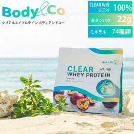 Body&Co クリアホエイ プロテイン 600g 約30杯分 沖縄パッションフルーツ味 CLEAR WPI ホエイ100％ 健康 美容 栄養 11種類ビタミン 74種類ミネラル タンパク質22g BCAA 5,000mg 飲みやすい 美味しい トレーニング ボディアンドコー