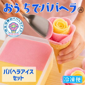 ババヘラアイス アイスセット タッパ2個 でたっぷり楽しめる。秋田名物 ババがつくるババヘラアイス を ご自宅で楽しめます 自分で作る 家族で 楽しめるから贈り物や 御歳暮 御中元 にも大人気 秋田の風物詩 贈答品 記念日 冷凍便 でお届けします