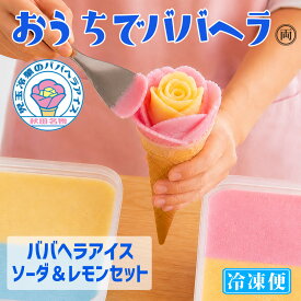 ババヘラアイス ソーダ＆レモンタッパセット 両方楽しめる よくばりセット 秋田名物 ババがつくるババヘラアイス を ご自宅で楽しめます 自分で作る 家族で 楽しめるから贈り物や 御歳暮 御中元 にも大人気 秋田の風物詩 贈答品 記念日 冷凍便 でお届けします