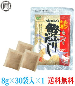 あごだし 平日13時までの注文で当日出荷 ヘイセイ あご入り鰹ふりだし 8g×30袋入り だしパック 鳥取名産 焼きあご 飛魚 万能出汁 簡単 鰹 昆布 椎茸 かつお節 あご出汁 和風だし 鳥取 ランキング入賞 合わせだし かつおだし 黄金比率