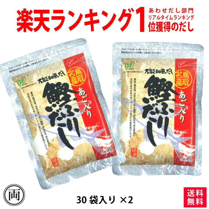 楽天市場 平日13時までの注文で当日出荷 ヘイセイ お得な2個セットあご入り鰹ふりだし 8g 30袋2個 あごだし だしパック 国産 原材料 鳥取名産 焼きあご 飛魚 万能出汁 だしの素 簡単 鰹 昆布 かつお節 鳥取 ランキング1位 合わせだし かつおだし 黄金比率 両総屋 楽天市場 平日13時までの注文で当日出荷 ヘイセイ お得な2個セットあご入り鰹ふりだし 8g 30袋2個 あごだし だしパック 国産 原材料 鳥取名産 焼きあご 飛魚 万能出汁 だしの素 簡単 鰹 昆布 かつお節 鳥取 ランキング1位 合わせだし かつおだし 黄金比率 両総屋