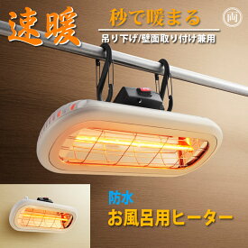 11月下旬発送予定　浴室暖房 お風呂 ヒーター 防水仕様で浴室で使える 吊り下げ 壁面取り付け 兼用モデル 家庭用 浴室の暖房に 赤外線ヒーター ヒートショック対策 クレスター 最大 1000W Chrester ipx5 脱衣所 寒い 冬 すぐに温まる