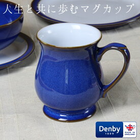 マグカップ 大きめ DENBY デンビー インペリアルブルー クラフトマンズマグ ラッピング対応 食器 陶器 おしゃれ で かわいい 大きい 欠けにくい コーヒー 紅茶 ミルク ラテ イギリス 陶器 磁器