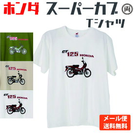 ホンダ スーパーカブ Tシャツ HONDA 本田 ホワイト ベージュ オリーブ 大人気のスーパーカブシリーズをかわいいTシャツにしました。正規品 送料無料 メール便　HD01-08