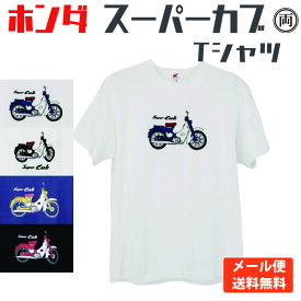ホンダ スーパーカブ Tシャツ HONDA 本田 大人気のスーパーカブシリーズをかわいいTシャツにしました。正規品 送料無料 メール便　HD01-01