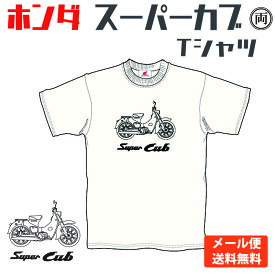 ホンダ スーパーカブ Tシャツ HONDA 本田 大人気のスーパーカブシリーズをかわいいTシャツにしました。正規品 送料無料 メール便　HD01-02