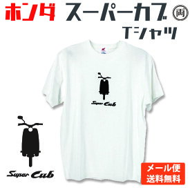 ホンダ スーパーカブ Tシャツ HONDA 本田 大人気のスーパーカブシリーズをかわいいTシャツにしました。正規品 送料無料 メール便　HD01-03