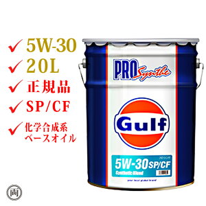 12܂ł̒œo Ki Kt vVZ 5W-30 SP/CF 20L y[ Gulf PRO SYNTHE 5W30