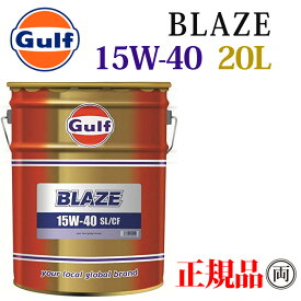 Gulf ガルフ ブレイズ 15W-40 15W40 20L ペール缶 GULF BLAZE エンジンオイル ディーゼル車 DFP未装着 旧車 輸入車 エンジンオイル