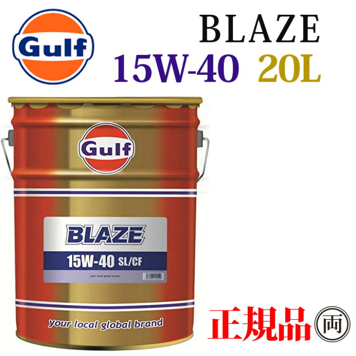 楽天市場 Gulf ガルフ ブレイズ 15w 40 15w40 l ペール缶 Gulf Blaze エンジンオイル ディーゼル車 Dfp未装着 旧車 輸入車 エンジンオイル 両総屋