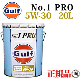 Gulf ガルフ ナンバーワンプロ 5W30 5W-30 20L GULF NO1 PRO 100％化学合成 エンジンオイル ターボ車