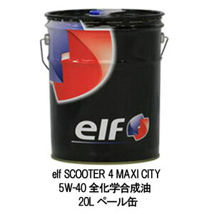 elf Gt XN[^[ 4 }LVVeB 5W-40 5W40 20L y[ ֗p oCN I[goC rbNXN[^[ XN[^[ Sw GWIC