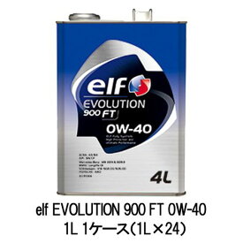 正規品 elf エルフ EVOLUTION 900 FT 0W-40 0W40 1L 1ケース（1L×24） SN CF ベンツ フォルクスワーゲン ポルシェ ルノー フォード スポーツ走行 サーキット走行