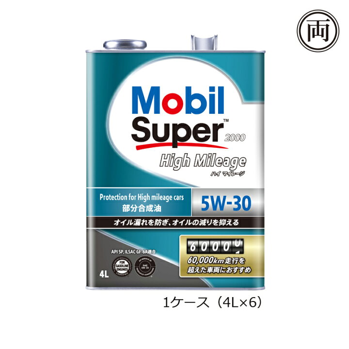 楽天市場 部分合成油 多走行車におすすめ モービル スーパー00 ハイマイレージ 5w30 5w 30 Sp Gf 6a 4l 1ケース 4l 6 省燃費車 エンジンオイル オイル 両総屋