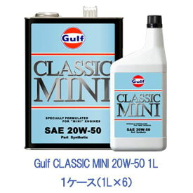 Gulf ガルフ クラシックミニ 20W-50 20W50 1L 1ケース 1L×6 部分合成油 ローバーミニ ミニクーパー エンジンオイル