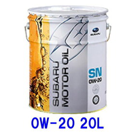 SUBARU スバル純正エンジンオイル モーターオイル SN 0W-20 0W20 20L ペール缶 化学合成油 省燃費 環境 燃費 エコ