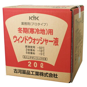 古河薬品 KYK プロタイプ 冬期 寒冷地用 ウインドウォッシャー液 20L 15-201 凍結防止 原液使用で-50℃凍結しない 窓の汚れ 視界良好 ウインドの汚れ