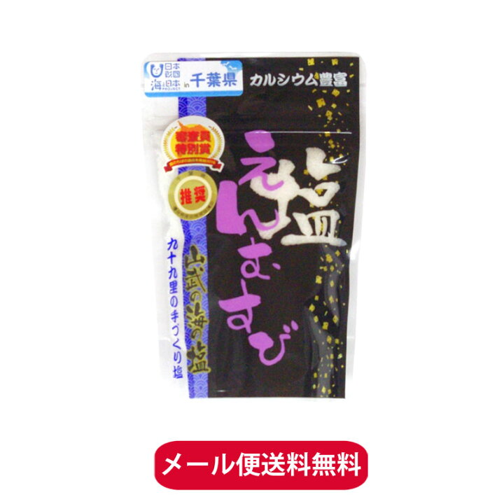 楽天市場 九十九里海岸 海の塩 80g 千葉県 九十九里浜 の海水を使い 手作り 塩 山武 海の塩 カルシウム ミネラルが豊富 旨味たっぷり メール便代引き不可 両総屋