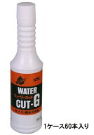 古河薬品 KYK 水抜剤ウォーターカットG 180ml 60-181 ガソリン用 1ケース60本入り 燃料フィルター目詰ま…