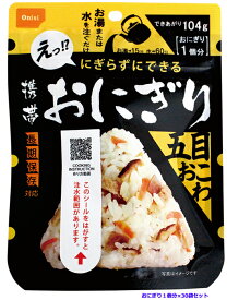 尾西の携帯おにぎり 五目おこわ おにぎり1個分×30袋セット 簡単調理 100％国産米使用 旅行 行楽 登山 アウトドア 長期保存食 非常食 5年保存