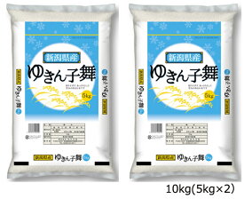 令和5年産 新潟県産 ゆきん子舞 10kg（5kg×2） お米 米 ごはん ご飯 お弁当 ライス 粘り おにぎり
