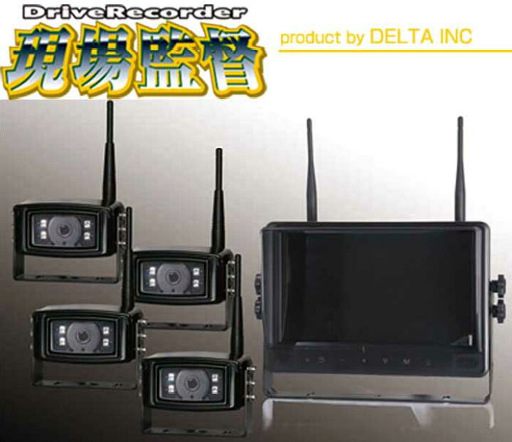 楽天市場 24v 建設重機用 ドライブレコーダー 4カメラ ワイヤレスカメラシステム D 16 現場監督 作業現場 デルタ 両総屋
