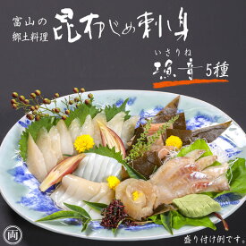 昆布しめ刺し身 漁音 いさりね 5種セット 富山名産 国産の新鮮魚介を北海道産こんぶで締めた 贅沢なお刺身 郷土料理 昆布〆 美味しい お歳暮 御中元 ギフト 贈り物に 冷凍便