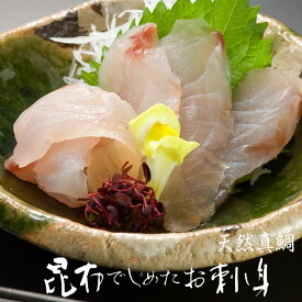 昆布しめ刺し身 真鯛 50g 富山名産 国産の新鮮魚介を北海道産こんぶで締めた 贅沢なお刺身 郷土料理 昆布〆 美味しい 冷凍便 代引き不可