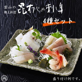 昆布しめ刺し身 詰め合わせ 4種セット 黒カジキ 真だら 甘えび 車鯛 富山名産 新鮮魚介を北海道産こんぶで締めた 贅沢なお刺身 郷土料理 昆布〆 美味しい お歳暮 御中元 ギフト 贈り物に 冷凍便