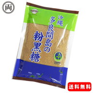 沖縄県 多良間島 粉黒糖 250g 1個 無添加 黒糖 をそのまま粉末に 原料名 は さとうきび だけ サトウキビ…