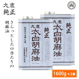 九鬼産業　太白純正胡麻油 1600g 2本 ごま油 ゴマ油 さらっとした口当たり 揚げ物 天ぷら フライ ドレッシング マリネ 低温圧搾法 国内製造