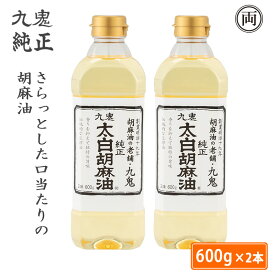 九鬼産業　太白純正胡麻油 600g 2本セット ごま油 ゴマ油 さらっとした口当たり 揚げ物 天ぷら フライ ドレッシング マリネ 低温圧搾法 国内製造