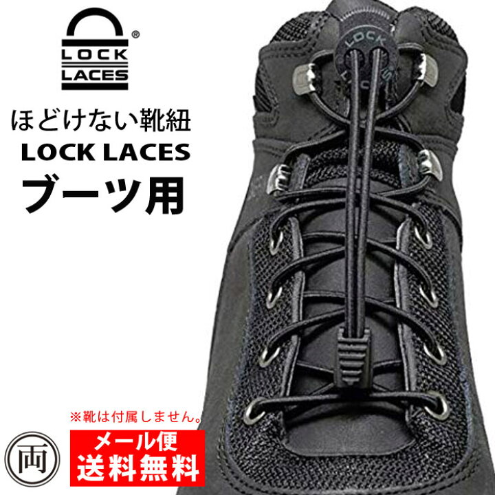 ほどけない靴紐 ロックレース ブーツ用 ブラック 正規品 LOCK LACES 靴ひも ゴム 結ばない スニーカー シューズ 子供 キッズ  運動靴 ジョギング アウトドア メール便 代引不可 両総屋