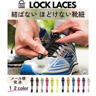 ほどけない 靴紐 ロックレース LOCK LACES 正規品 靴ひも ゴム 結ばない スニーカー シューズ 子供 キッ…