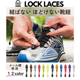 ほどけない 靴紐 ロックレース LOCK LACES 正規品 靴ひも ゴム 結ばない スニーカー シューズ 子供 キッズ 運動靴 ジョギング アウトドア メール便 代引不可