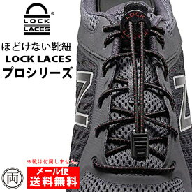 ほどけない靴紐 ロックレース プロシリーズ 正規品 LOCK LACES 靴ひも ゴム 結ばない スニーカー シューズ 子供 キッズ 運動靴 ジョギング アウトドア メール便 代引不可
