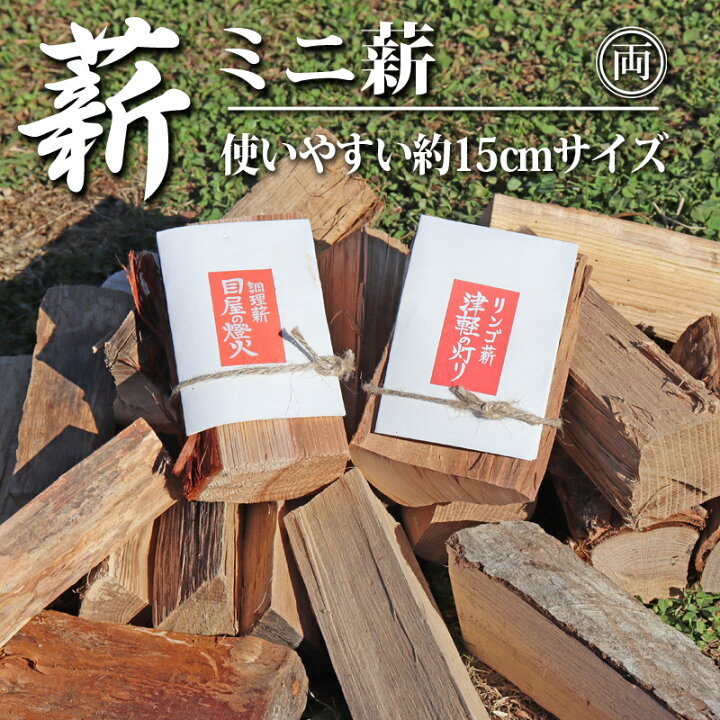 楽天市場】薪詰合せセット 約5kg 使い易い長さ15cm 白神山地 メヤマキ 