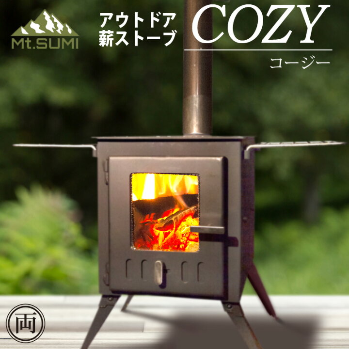 楽天市場 マウントスミ Mtsumi アウトドア 薪ストーブ Cozy コージー コンパクトタイプ 二次燃焼構造 クリーンに 薪だけでなく炭が使用可能 持ち運び 簡単 キャンプ 料理 クッキング 屋外 暖房 人気 お勧め オシャレ 旧ロコモ Locomo 両総屋