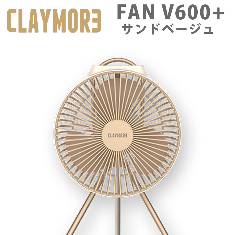 楽天市場】クレイモア FAN V600+ CLAYMORE サンドベージュ アウトドア