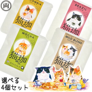 猫珈 選べる4個セット コロンビア モカ ブラジル ブレンド カフェインレス コーヒー ドリップパック4個セット ネコ好きにはたまらない おしゃれで 美味しい ドリップバッグタイプ デカフェ