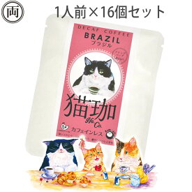 猫珈 ハチワレ ブラジル カフェインレス コーヒー ドリップパック 1人前×16個 ネコ好きにはたまらない おしゃれで 美味しい ドリップバッグタイプ デカフェ