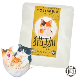 猫珈 三毛猫 コロンビア カフェインレス コーヒー ドリップパック1個 ネコ好きにはたまらない おしゃれで 美味しい ドリップバッグタイプ デカフェ