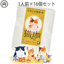 猫珈 三毛猫 コロンビア カフェインレス コーヒー ドリップパック 1人前×16 ネコ好きにはたまらない おしゃれで 美味しい ドリップバッグタイプ デカフェ