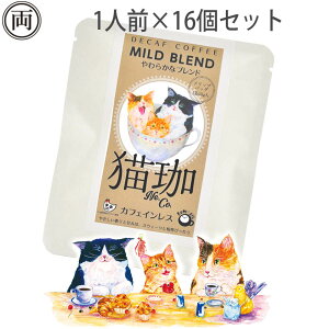 猫珈 やわらかな ブレンド カフェインレス コーヒー ドリップパック1人前×16個セット ネコ好きにはたまらない おしゃれで 美味しい ドリップバッグタイプ デカフェ