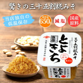 容量変更 淀屋 とよきち 650g 1個 常温発送 味噌 生きている 国産 のお味噌 を低温保存で出来立ての味をそのままお届け 脅威の35割麹 出汁がなくてもこれだけで美味しい味噌汁になる 病みつきのおみそ