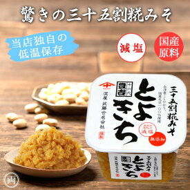 淀屋 とよきち 750g 1個 常温発送 味噌 生きている 国産 のお味噌 を低温保存で出来立ての味をそのままお届け 脅威の35割麹 出汁がなくてもこれだけで美味しい味噌汁になる 病みつきのおみそ
