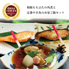 【料亭の味 和豚もちぶたの角煮と定番焼き魚お家ご飯】 内祝い ギフト 豚の角煮 豚角煮 角煮 銀だら 銀鮭 お取り寄せ グルメ 絶品 おかず セット 銀鱈 食べ物 総菜 魚 お返し 焼き魚 結婚内祝い 出産祝い 高級 グルメ 食品 お祝い 詰め合わせ 贈り物 豪華 送料無料