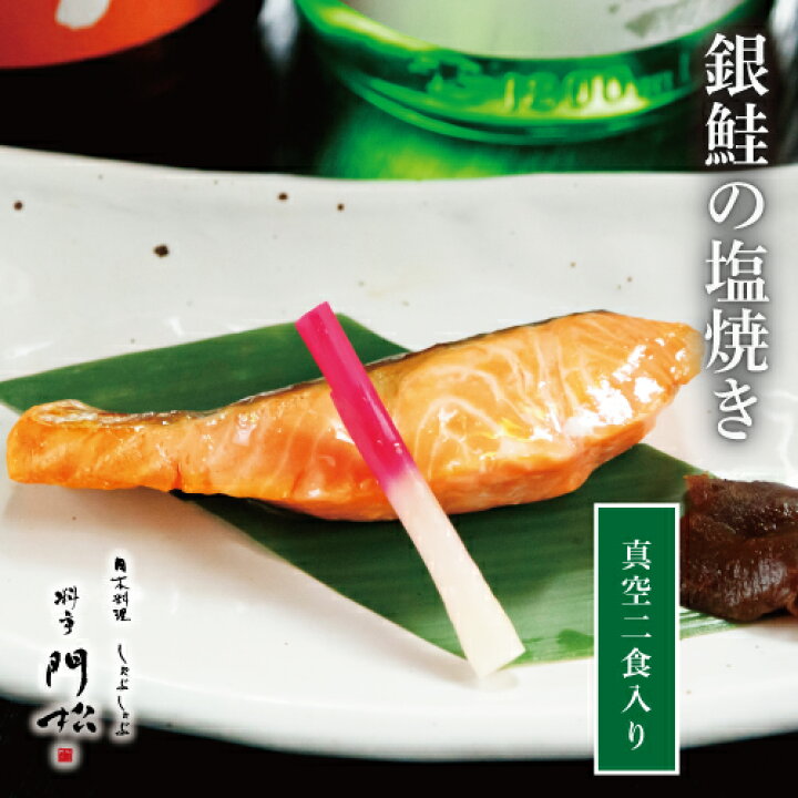 楽天市場 本日手間いらず 贅沢お家ご飯 銀鮭の塩焼き 2切 単品 焼き魚 おかずセット 真空パック 冷凍 焼魚 鮭 塩焼き 食卓 朝ごはん 晩ごはん 朝食 夕食 弁当 おかず 簡単 調理 電子レンジ レンジ 電子レンジ レンチン さけ さかな 食べ物 家庭 食品 料亭 本格