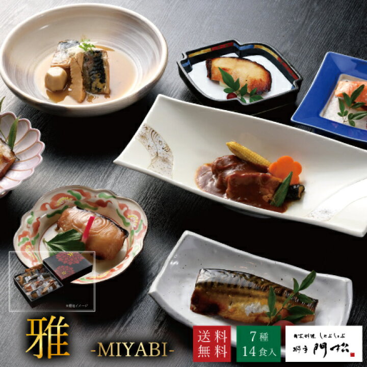 楽天市場 冷凍おかずセット 高級 お魚の詰め合わせ 雅 計14食 贈答用 お年賀 食品 食べ物 グルメ ギフト 焼き魚 惣菜 銀むつ 銀だら 鮭 鯖 沖目鯛 シチュー 調理済み 送料無料 プレゼント 贈り物 出産 お祝い 結婚内祝い お見舞い お返し 男性 女性 お年寄り 50代