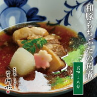 農林水産大臣賞受賞の料理長が作る逸品 和豚もちぶたの角煮 1食分 単品 角煮 和豚もちぶた ギフト 食品 …